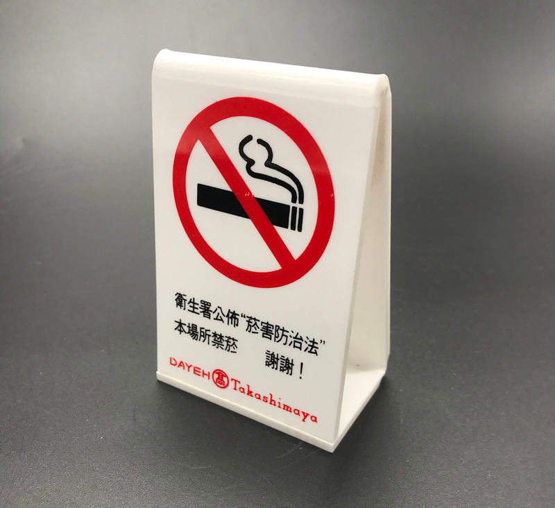 禁菸立牌1