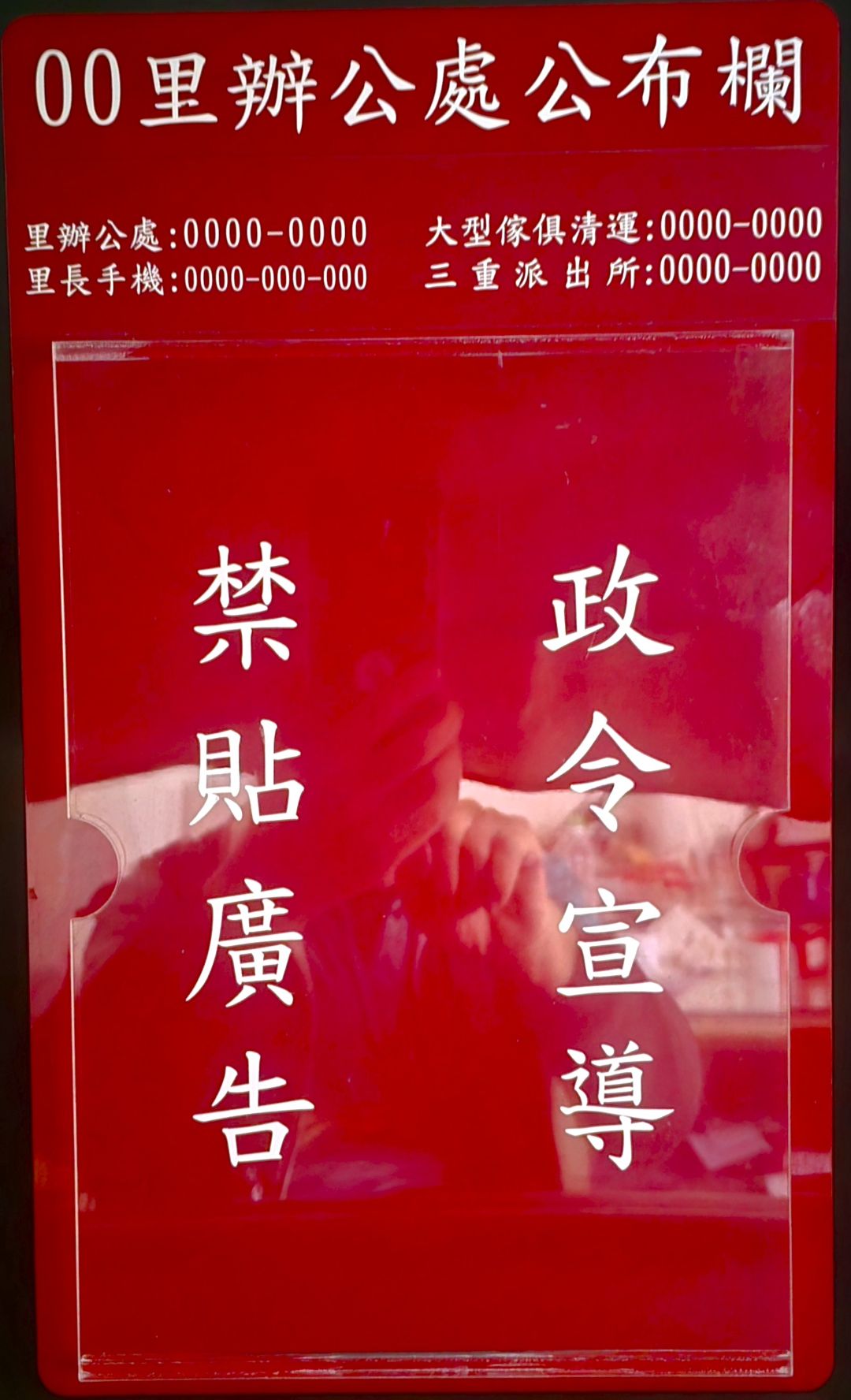 里長辦公處公佈欄製作